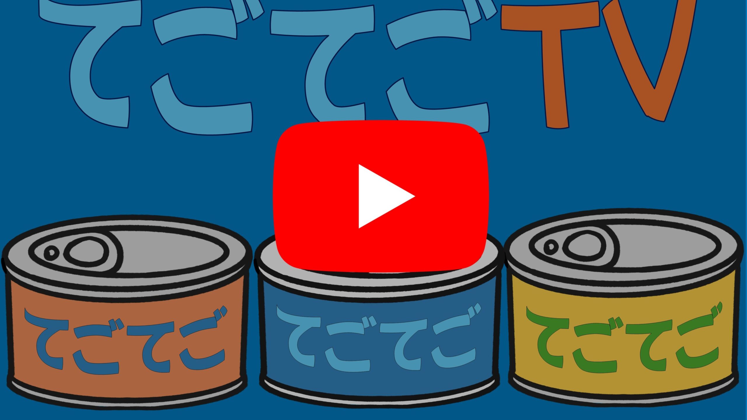 youtube企画「てごてごTV」の缶詰の絵