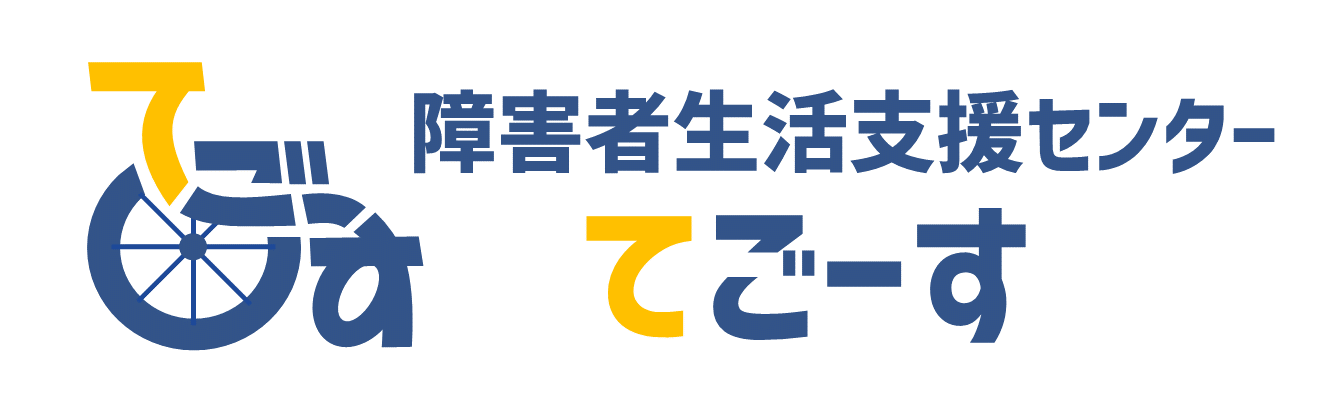 NPO法人 障害者生活支援センター・てごーす